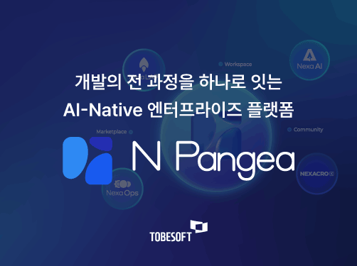 투비소프트, AI 네이티브 풀스택 플랫폼 ‘N Pangea’ 출시… 차세대 제품 베일 벗는다