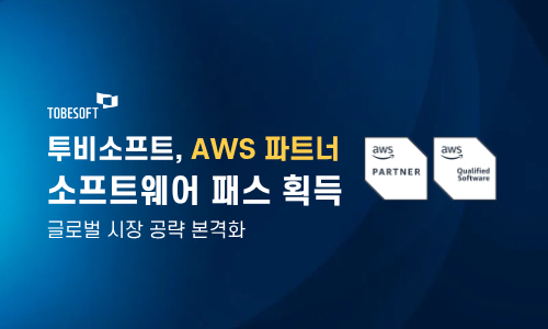 투비소프트, AWS ‘파트너 패스’ 취득… 글로벌 시장 공략 본격화